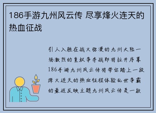 186手游九州风云传 尽享烽火连天的热血征战