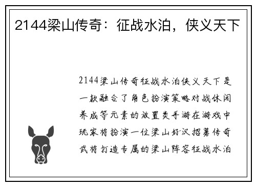 2144梁山传奇：征战水泊，侠义天下