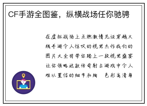 CF手游全图鉴，纵横战场任你驰骋