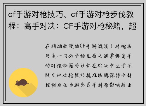 cf手游对枪技巧、cf手游对枪步伐教程：高手对决：CF手游对枪秘籍，超越枪神