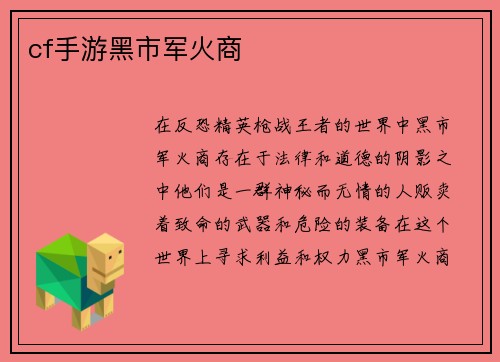 cf手游黑市军火商
