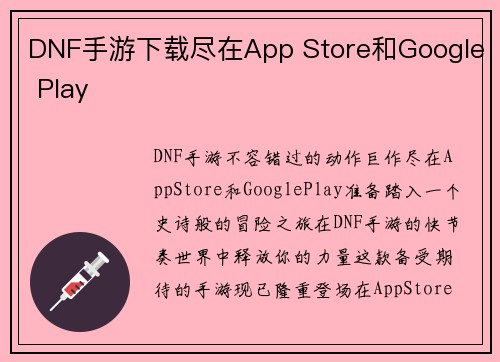 DNF手游下载尽在App Store和Google Play