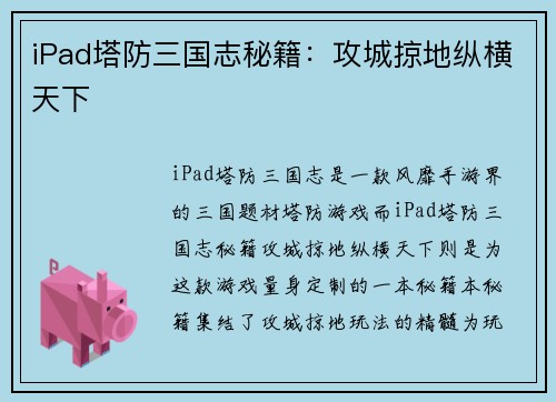 iPad塔防三国志秘籍：攻城掠地纵横天下