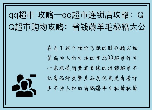 qq超市 攻略—qq超市连锁店攻略：QQ超市购物攻略：省钱薅羊毛秘籍大公开