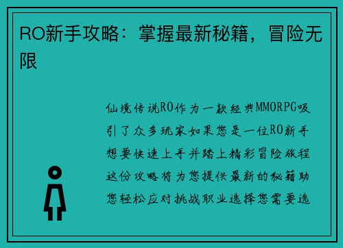 RO新手攻略：掌握最新秘籍，冒险无限