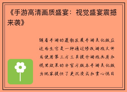 《手游高清画质盛宴：视觉盛宴震撼来袭》