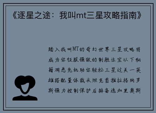 《逐星之途：我叫mt三星攻略指南》