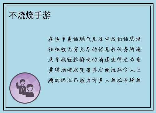 不烧烧手游