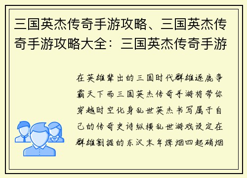 三国英杰传奇手游攻略、三国英杰传奇手游攻略大全：三国英杰传奇手游：纵横乱世，成就霸业