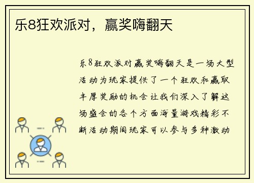 乐8狂欢派对，赢奖嗨翻天