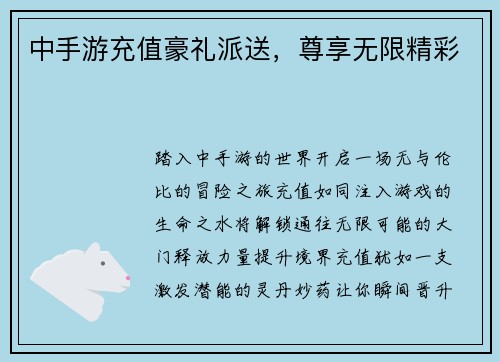 中手游充值豪礼派送，尊享无限精彩