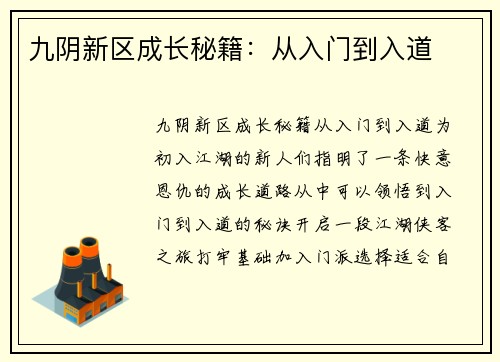 九阴新区成长秘籍：从入门到入道