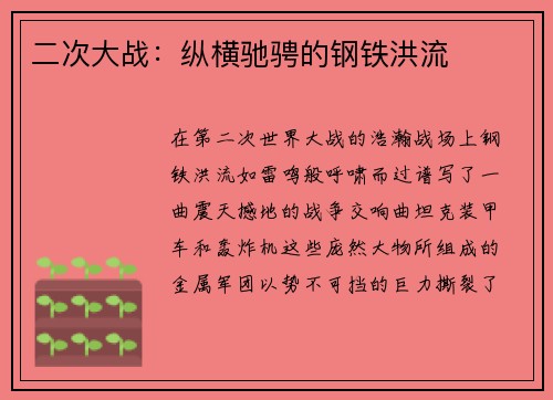 二次大战：纵横驰骋的钢铁洪流