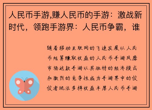 人民币手游,赚人民币的手游：激战新时代，领跑手游界：人民币争霸，谁与争锋