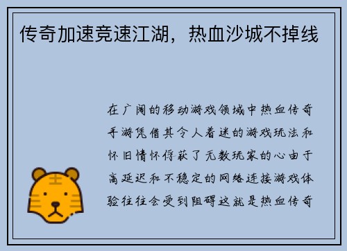 传奇加速竞速江湖，热血沙城不掉线