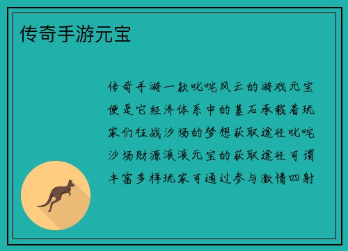 传奇手游元宝