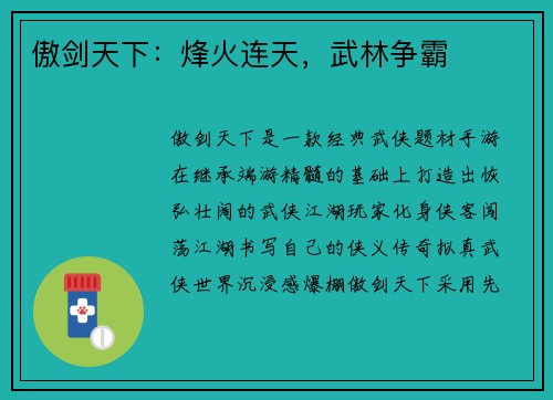 傲剑天下：烽火连天，武林争霸