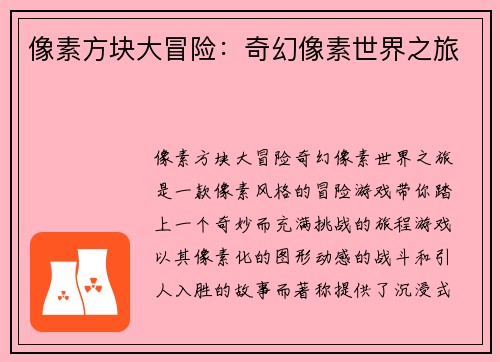 像素方块大冒险：奇幻像素世界之旅