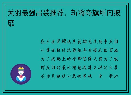 关羽最强出装推荐，斩将夺旗所向披靡