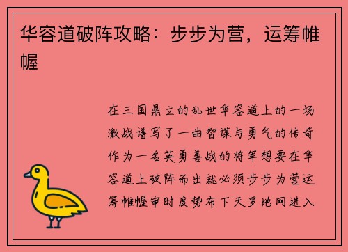 华容道破阵攻略：步步为营，运筹帷幄