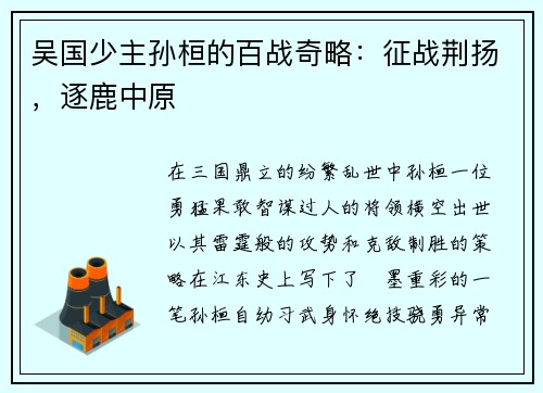 吴国少主孙桓的百战奇略:征战荆扬,逐鹿中原 吴国少主孙桓的百战奇略:征战荆扬,逐鹿中原