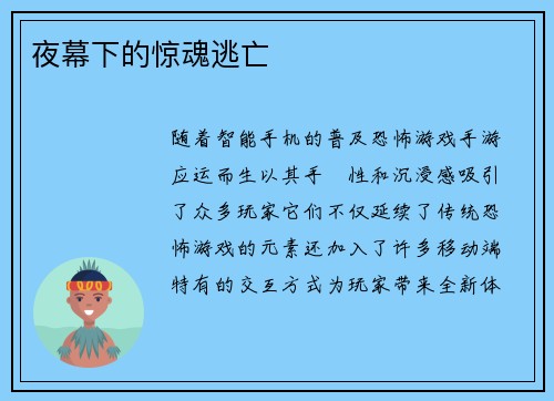 夜幕下的惊魂逃亡