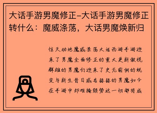 大话手游男魔修正-大话手游男魔修正转什么：魔威涤荡，大话男魔焕新归来