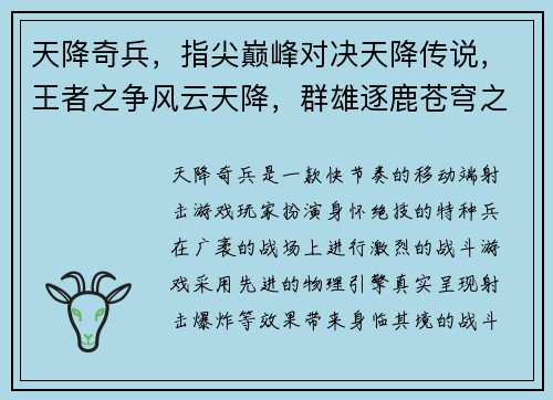 天降奇兵，指尖巅峰对决天降传说，王者之争风云天降，群雄逐鹿苍穹之战，天降王者星耀天降，英雄集结