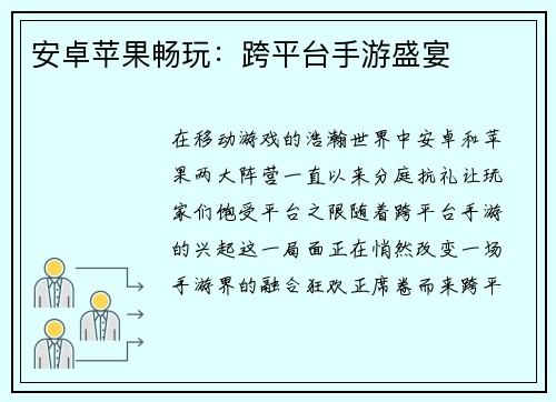 安卓苹果畅玩：跨平台手游盛宴