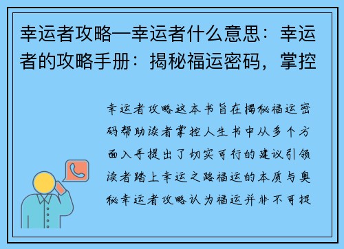 幸运者攻略—幸运者什么意思：幸运者的攻略手册：揭秘福运密码，掌控人生