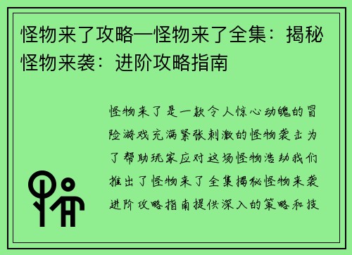 怪物来了攻略—怪物来了全集：揭秘怪物来袭：进阶攻略指南