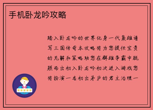 手机卧龙吟攻略