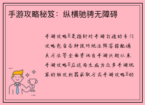 手游攻略秘笈：纵横驰骋无障碍