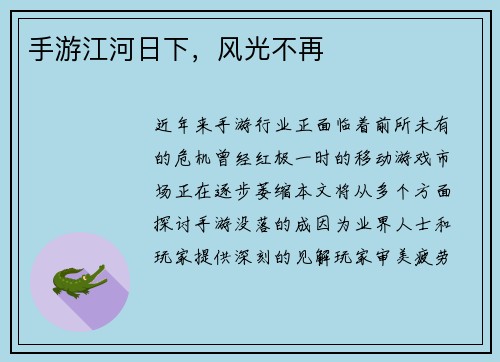 手游江河日下，风光不再