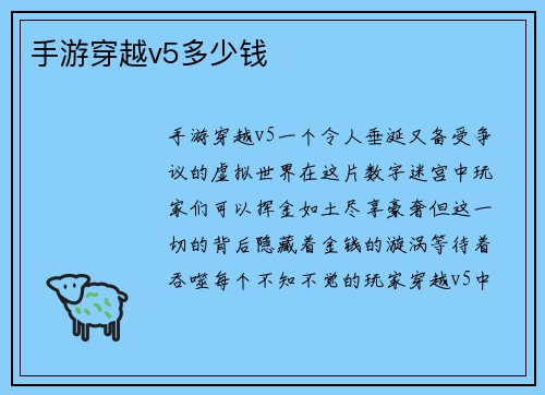 手游穿越v5多少钱