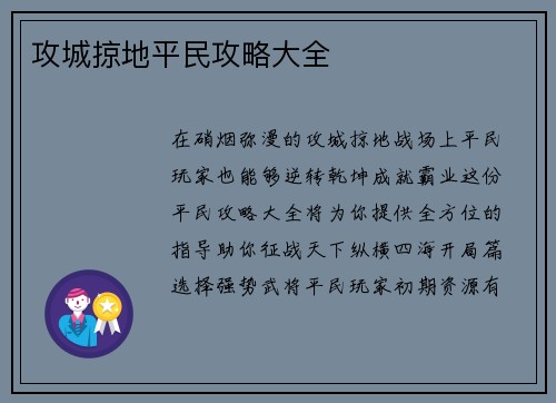 攻城掠地平民攻略大全