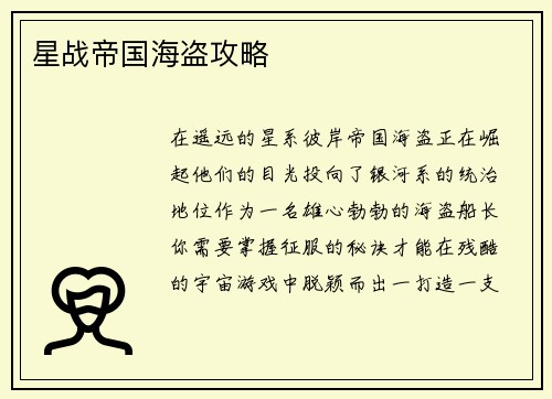 星战帝国海盗攻略
