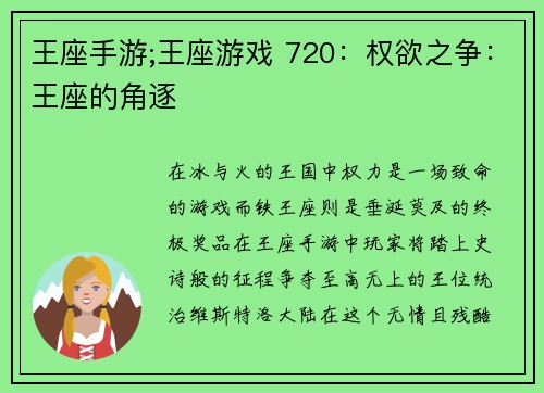 王座手游;王座游戏 720：权欲之争：王座的角逐