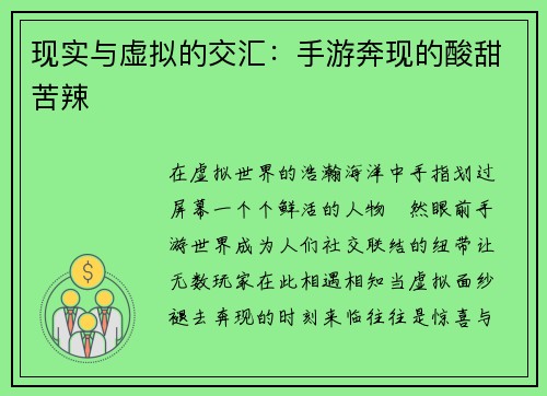 现实与虚拟的交汇：手游奔现的酸甜苦辣