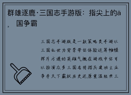 群雄逐鹿·三国志手游版：指尖上的三国争霸