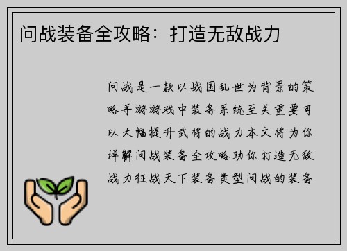 问战装备全攻略：打造无敌战力