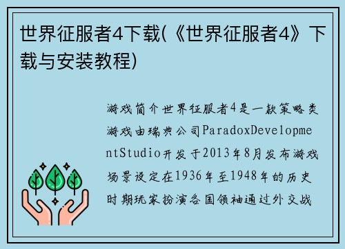 世界征服者4下载(《世界征服者4》下载与安装教程)