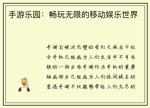 手游乐园：畅玩无限的移动娱乐世界