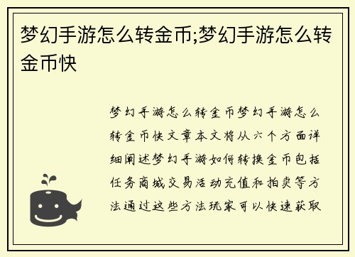梦幻手游怎么转金币;梦幻手游怎么转金币快