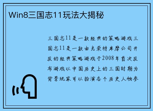 Win8三国志11玩法大揭秘