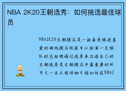 NBA 2K20王朝选秀：如何挑选最佳球员