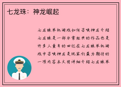 七龙珠：神龙崛起