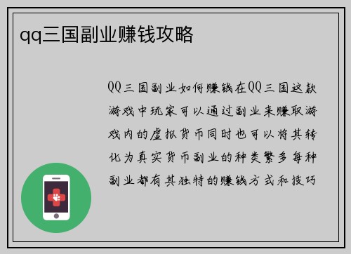 qq三国副业赚钱攻略