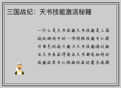 三国战纪：天书技能激活秘籍