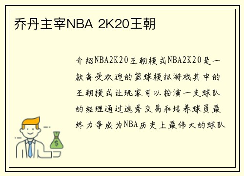 乔丹主宰NBA 2K20王朝